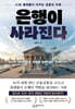 은행이 사라졌다