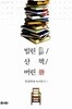 빌린 책, 산 책, 버린 책