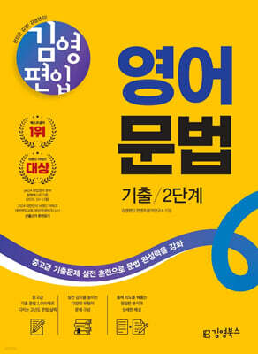 김영편입 영어 문법 기출 2단계