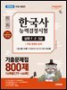 2027 한국사능력검정시험 기출문제집 800제 16회분(79~64회) 심화(1·2·3급) + 무료 동영상 강의(무료 체험판)