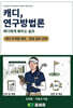 캐디, 연구방법론