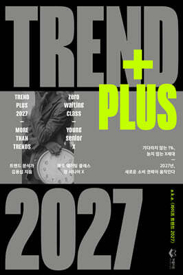 트렌드 플러스 2027 (TREND+ 2027)