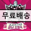 고 고 스타 (Go Go Star) - 성난 인형극