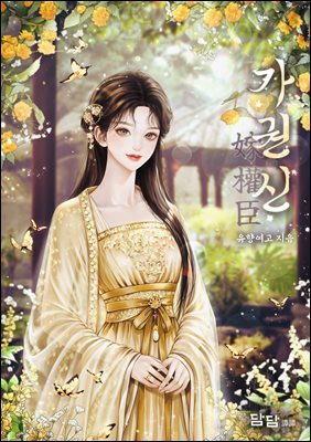 가권신 7권 (완결)