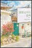 옆집 남자의 습격