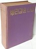 월간 뿌리깊은나무 1980.3월~8월(6,7월 합본) -총5권 합본,복사아닌 원판- 192/257, 960쪽,하드커버-아래설명참조-