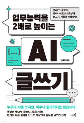 업무능력을 2배로 높이는 AI 글쓰기