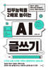 업무능력을 2배로 높이는 AI 글쓰기