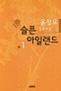 슬픈 아일랜드 세트 - 전2권