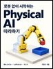 로봇 없이 시작하는 Physical AI 따라하기