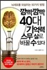 깜빡깜빡 40대 기억력 스무 살로 바꿀 수 있다