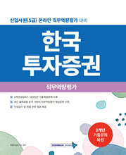 2027 한국투자증권 직무적합성검사
