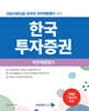 2027 한국투자증권 직무적합성검사