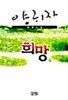 [양귀자 장편소설] 희망 세트 - 전2권