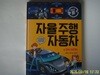 와이즈만.권용찬 / 자율주행 자동차 - 뉴 알파 프로젝트 (양장본)  - 정보란참조