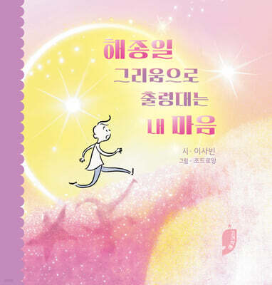 해종일 그리움으로 출렁대는 내 마음