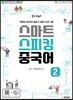 중국어뱅크 스마트 스피킹 중국어 2