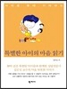 특별한 아이의 마음 읽기
