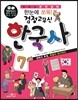 한눈에 쏘옥 검정고무신 한국사 7