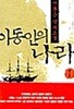[신봉승 역사소설] 이동인의 나라 1~3권 세트 - 전3권