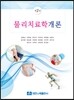 물리치료학개론