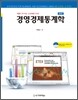 경영경제통계학