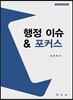 행정이슈 & 포커스