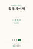 흙 국, 종이 떡 : 상