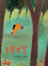 주황색 말