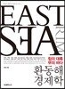 환동해 경제학