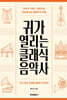 귀가 열리는 클래식 음악사