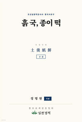흙 국, 종이 떡 : 하
