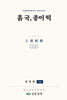 흙 국, 종이 떡 : 하