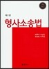 형사소송법
