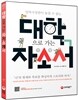 대학으로 가는 자기소개서 (2013년)