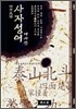 사자성어 대사전