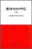 헌법 판례 연구 10