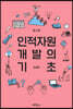 인적자원 개발의 기초