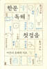 한문 독해 첫걸음
