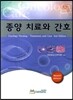 종양 치료와 간호