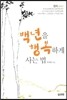 백년을 행복하게 사는 법