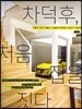 차덕후, 처음 집을 짓다