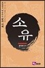소유