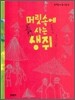 머릿 속에 사는 생쥐