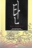 [도서출판장원] 탄 1~3권 세트 - 전3권