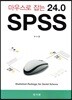 마우스로잡는 SPSS 24.0