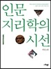 인문지리학의 시선