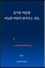 즐거운 여름밤 서늘한 바람이 알려주는 것들
