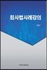 회사법 사례강의