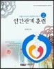 사랑이 흐르는 공동체 만들기. 2: 인간관계 훈련